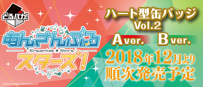 【2018年12月22日発売】とるパカ！あんさんぶるスターズ！～ハート型缶バッジVol.2～