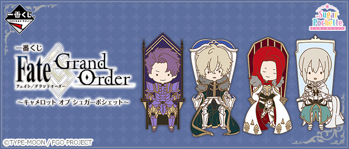 【2019年3月23日発売】一番くじ Fate/Grand Order～キャメロット オブ シュガーポシェット～