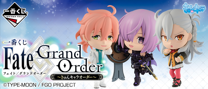 【2017年8月5日発売】一番くじ Fate/Grand Order～きゅんキャラオーダー～