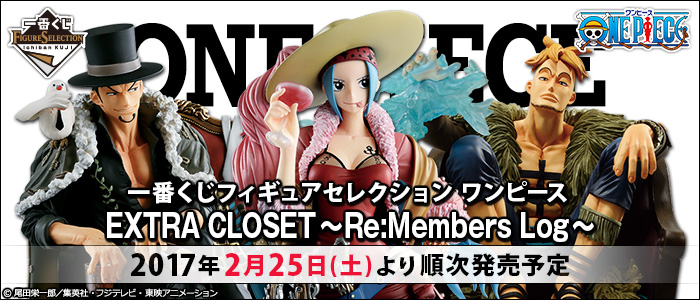 【2017年2月25日発売】一番くじフィギュアセレクション ワンピース EXTRA CLOSET～Re:Members Log～