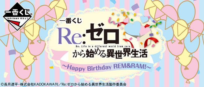 【2018年2月2日発売】一番くじ Re:ゼロから始める異世界生活～Happy Birthday REM＆RAM!～