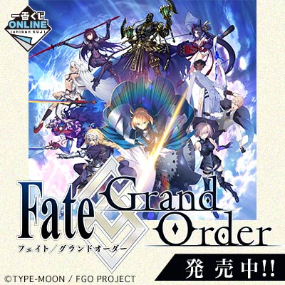 一番くじONLINE　FateGrand　Order～ゆく年くる年1stメモリー～