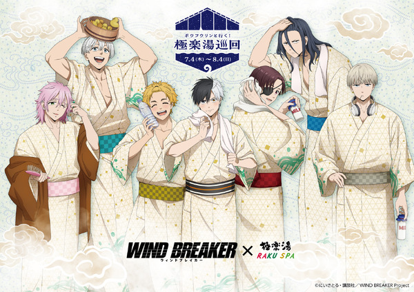 【2024年7月4日開催】極楽湯・RAKU SPAで「WIND BREAKER」とのコラボ「ボウフウリンと行く極楽湯巡回」開催