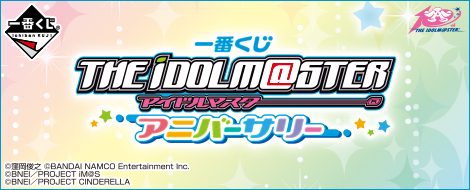 【2015年8月15日発売】一番くじ アイドルマスター アニバーサリー