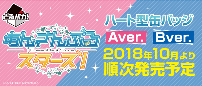 【2018年10月20日発売】とるパカ！あんさんぶるスターズ！～ハート型缶バッジ～