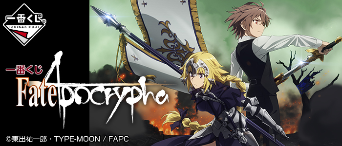 【2017年11月18日発売】一番くじ Fate/Apocrypha