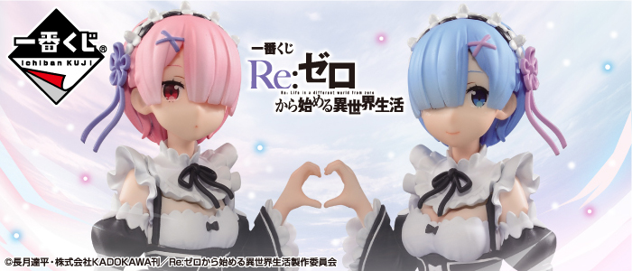 【2017年4月29日発売】一番くじ Re：ゼロから始める異世界生活