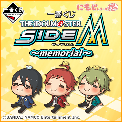 一番くじ アイドルマスター SideM ～memorial～