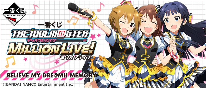 【2016年11月19日発売】一番くじ アイドルマスター ミリオンライブ！ BELIEVE MY DRE@M!! MEMORY