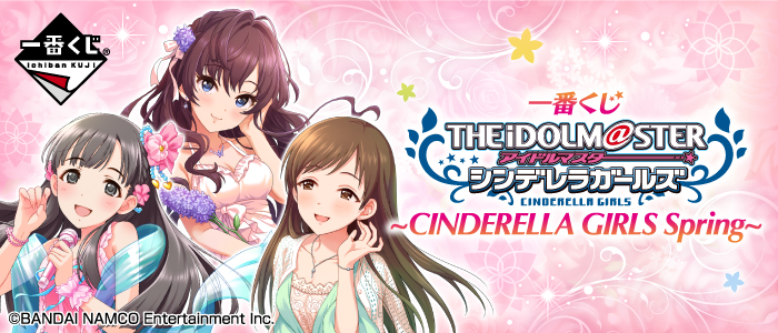 【2017年4月1日発売】一番くじ アイドルマスター シンデレラガールズ ～CINDERELLA GIRLS Spring～