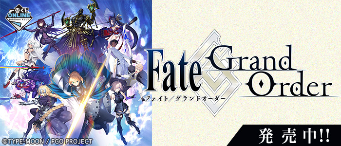 【2016年12月26日発売】一番くじONLINE Fate/Grand Order～ゆく年くる年1stメモリー～