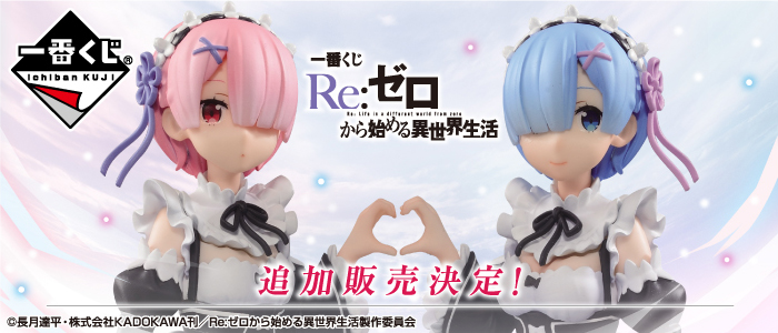 【2017年8月30日発売】一番くじ Re：ゼロから始める異世界生活