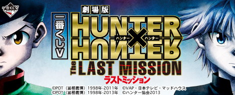 【2013年12月27日発売】一番くじV HUNTER×HUNTER～The LAST MISSION～