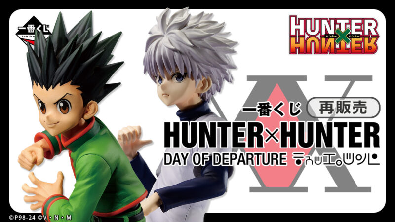 【2024年4月20日発売】一番くじ HUNTER×HUNTER DAY OF DEPARTURE