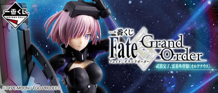 【2019年4月20日発売】一番くじ Fate/Grand Order-武装完了、霊基外骨骼〔オルテナウス〕-