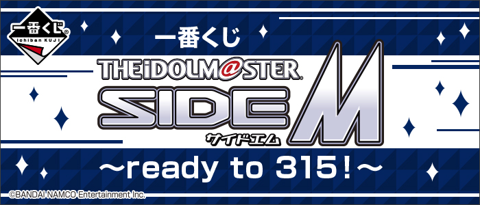 【2019年2月9日発売】一番くじ アイドルマスター SideM～ready to 315！～