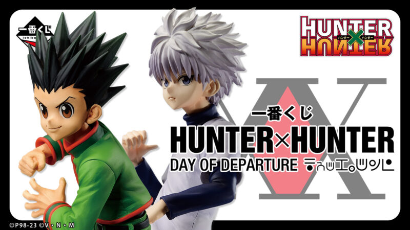 【2023年9月9日発売】一番くじ HUNTER×HUNTER DAY OF DEPARTURE