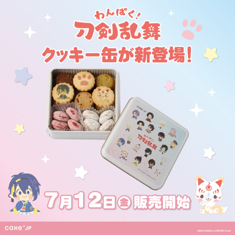 【2024年7月12日発売】「Cake.jp」と「わんぱく！刀剣乱舞」コラボクッキー缶が登場 
