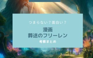 葬送のフリーレン　つまらない
