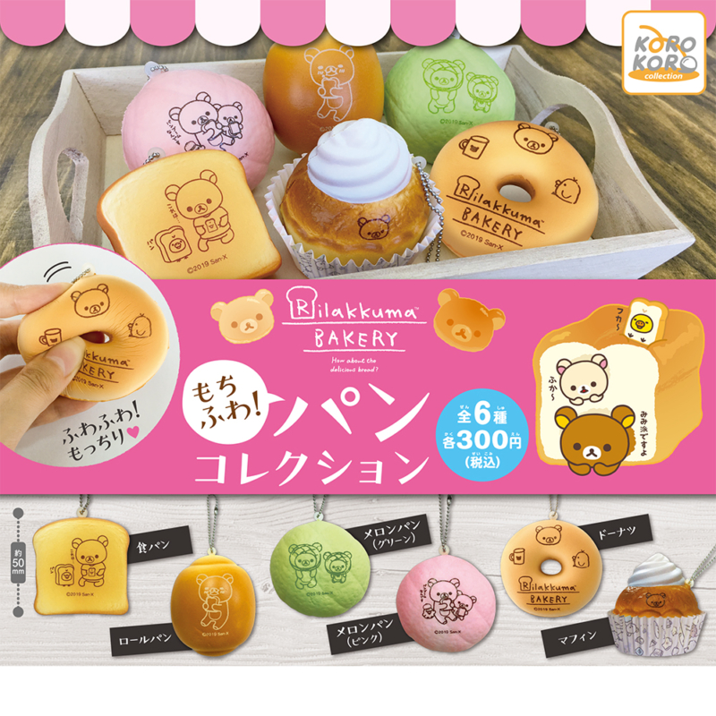 【2019年9月発売】リラックマ　もちふわ！パンコレクション