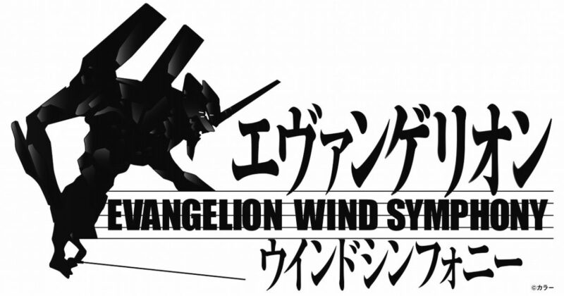 【2024年9月1日開催】吹奏楽版コンサート『エヴァンゲリオン』ウインドシンフォニー、川崎・大阪で開催
