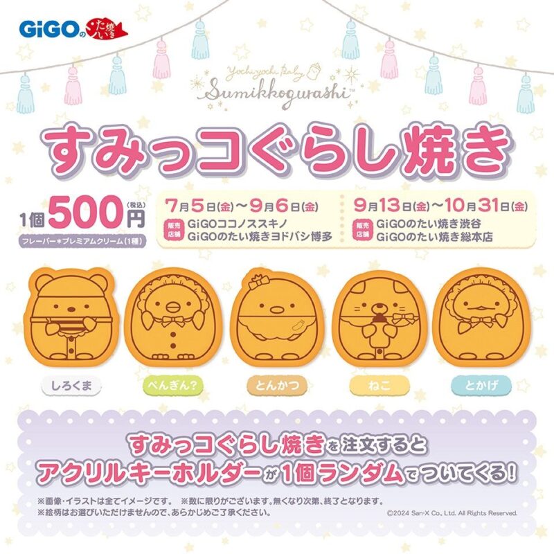 【2023年7月5日発売】GiGOのたい焼き「すみっコぐらし焼き」登場、特典アクリルキーホルダー 
