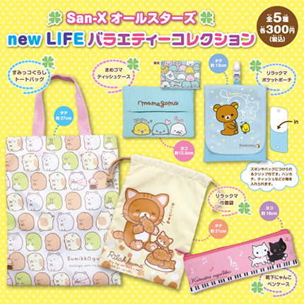 【2016年3月発売】San-Xオールスターズ　newLIFEバラエティーコレクション