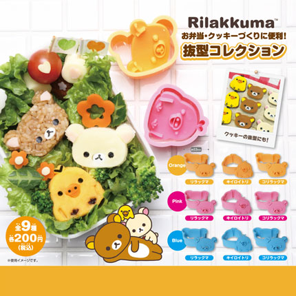 【2016年4月発売】リラックマ　お弁当・クッキーづくりに便利！抜型コレクション