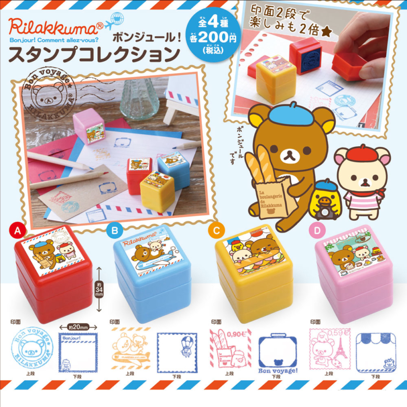 【2017年7月発売】リラックマ　ボンジュール！スタンプコレクション