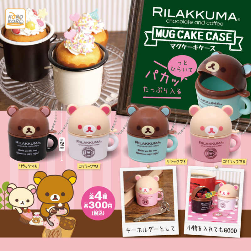 【2017年10月発売】リラックマ　MUGCAKEケース