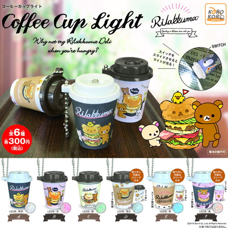 【2019年1月発売】リラックマ　CoffeeCupLight