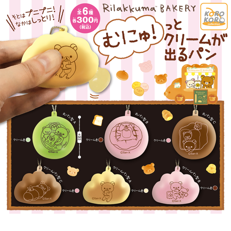 【2019年11月発売】リラックマ　むにゅ！っとクリームが出るパン