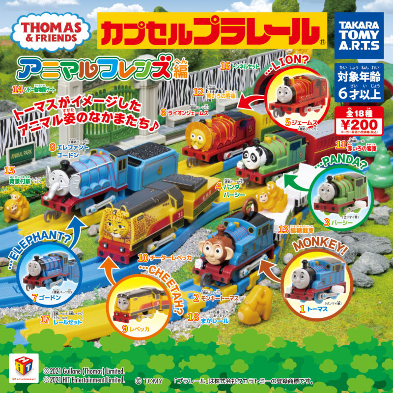 【2021年12月発売】カプセルプラレール きかんしゃトーマス　アニマルフレンズ編