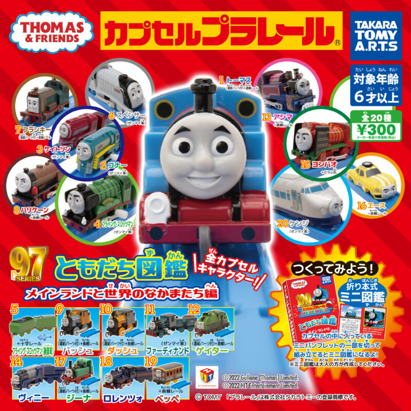 【2022年3月発売】カプセルプラレール きかんしゃトーマス　ともだち図鑑 メインランドと世界のなかまたち編