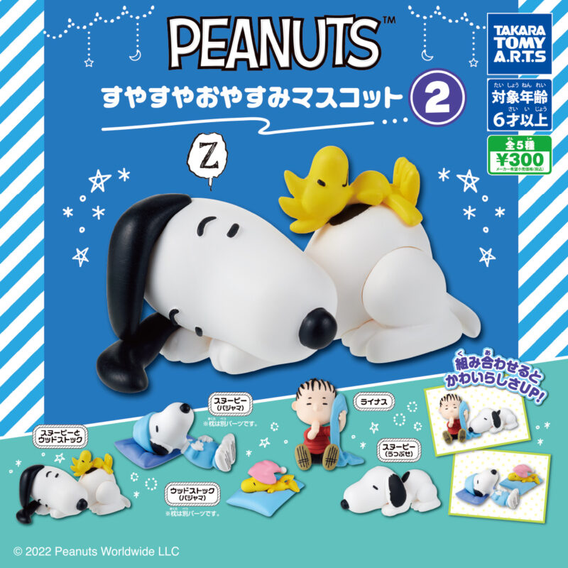 【2022年8月発売】PEANUTS　すやすやおやすみマスコット2