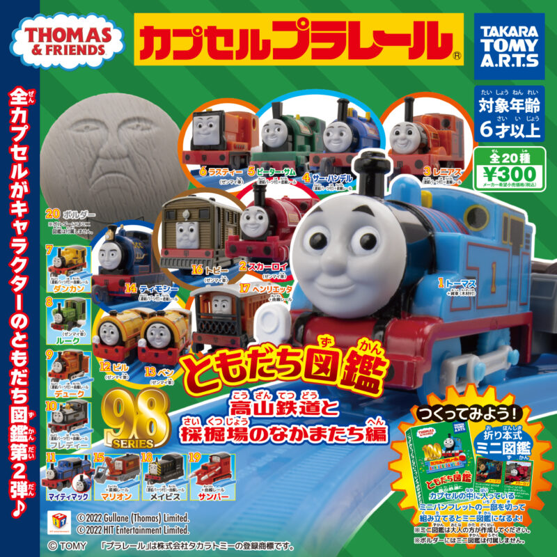 【2022年6月発売】カプセルプラレール きかんしゃトーマス　ともだち図鑑　高山鉄道と採掘場のなかまたち編