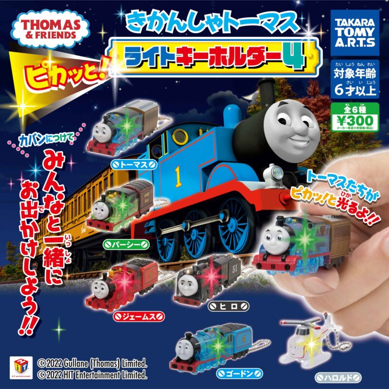 【2022年7月発売】きかんしゃトーマス　ピカッと！ライトキーホルダー4