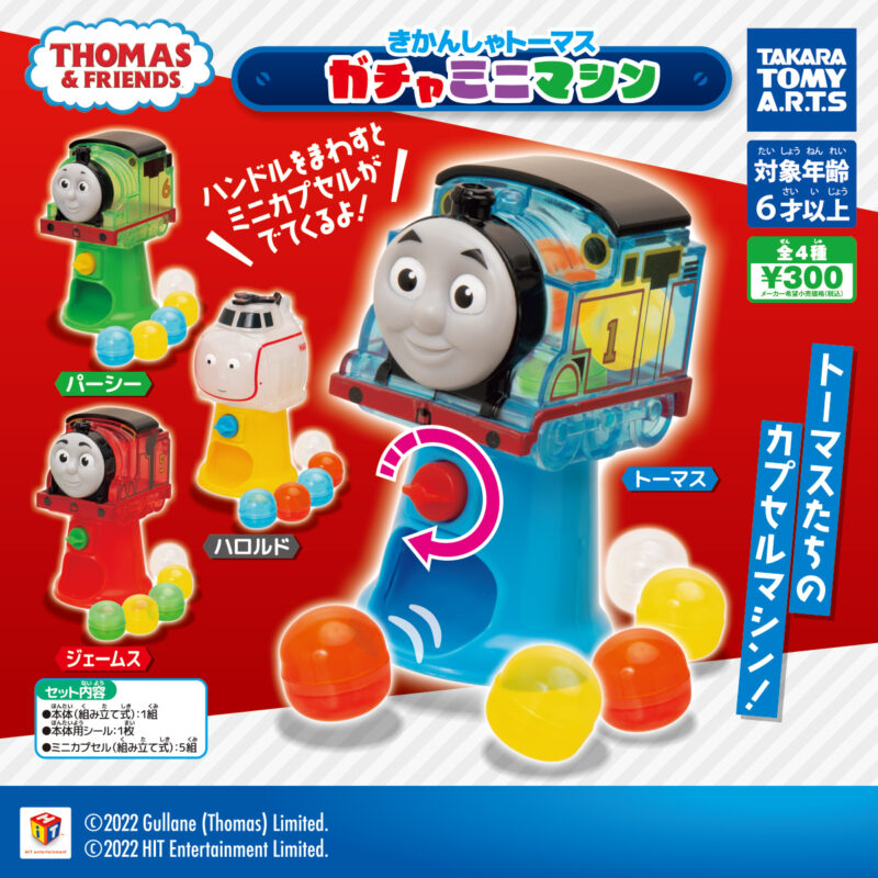 【2022年10月発売】きかんしゃトーマス　ガチャミニマシン