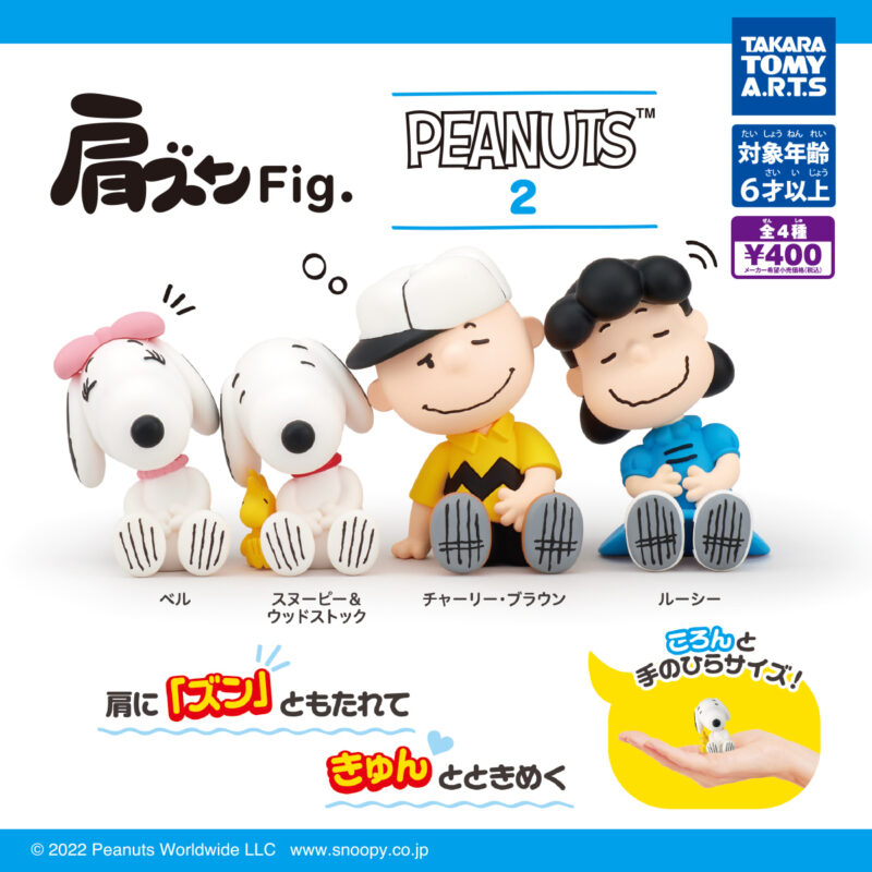 【2022年12月発売】肩ズンFig. PEANUTS 2