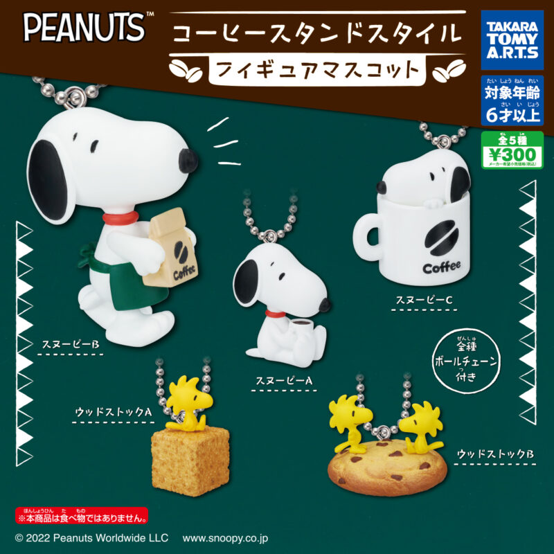 【2022年10月発売】PEANUTS　コーヒースタンドスタイル フィギュアマスコット