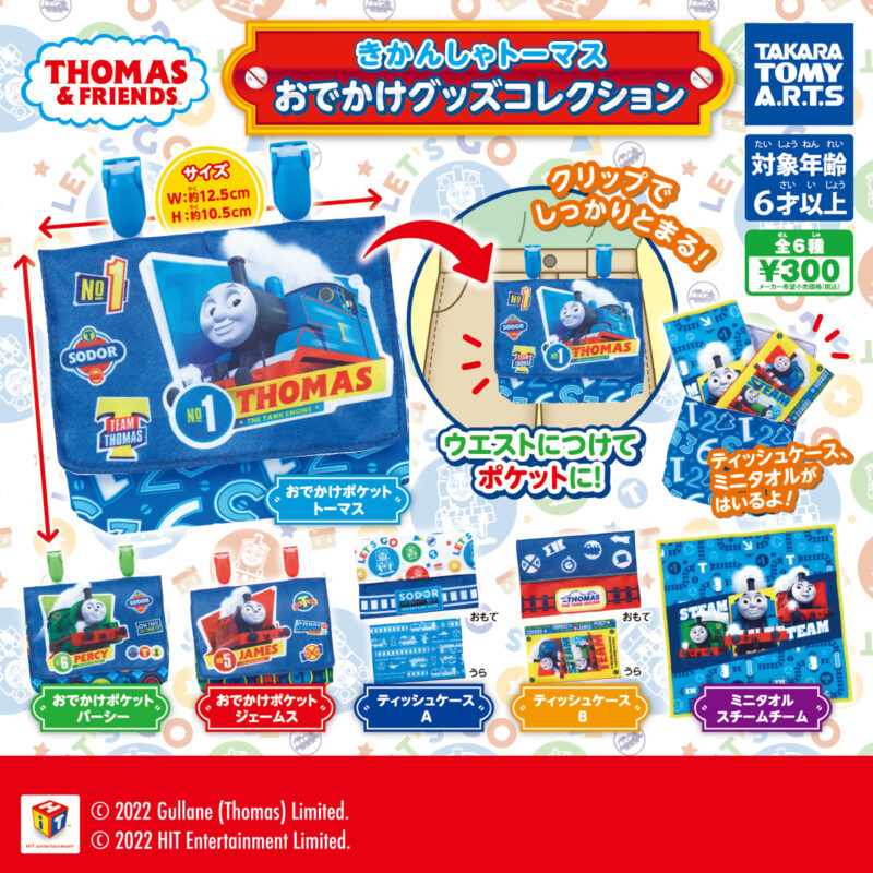 【2022年11月発売】きかんしゃトーマス　おでかけグッズコレクション