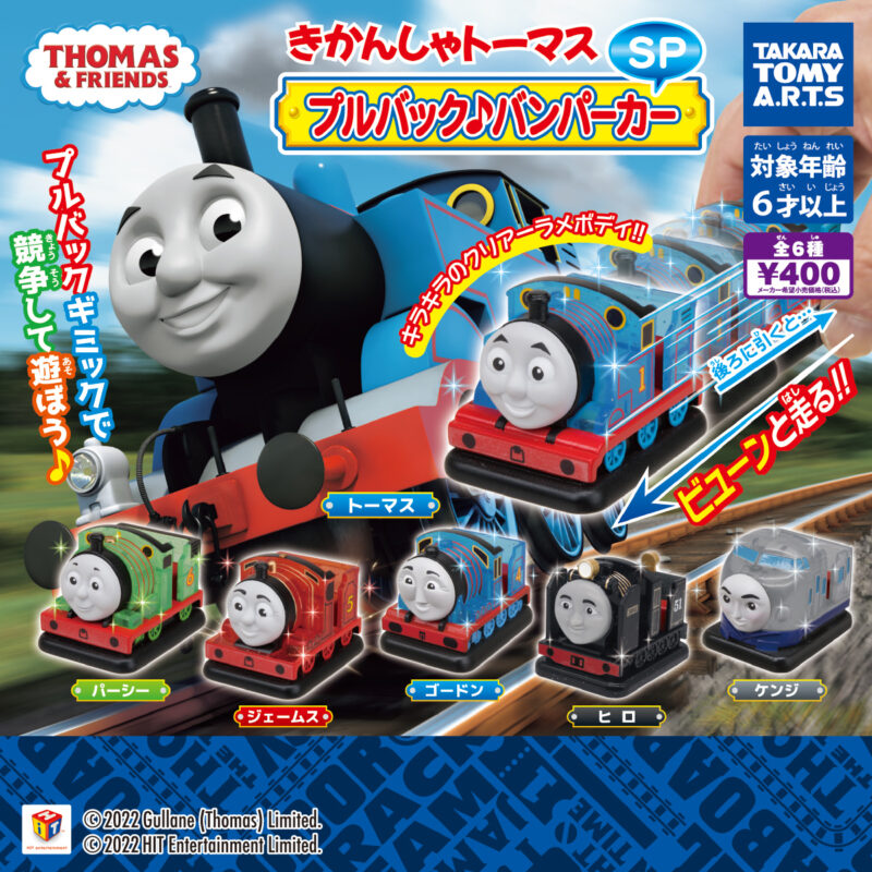 【2022年12月発売】きかんしゃトーマス　プルバック♪バンパーカーSP