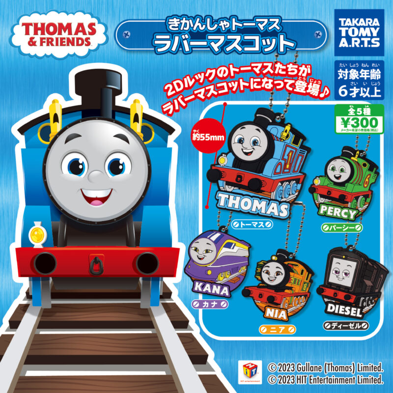 【2023年1月発売】きかんしゃトーマス　ラバーマスコット