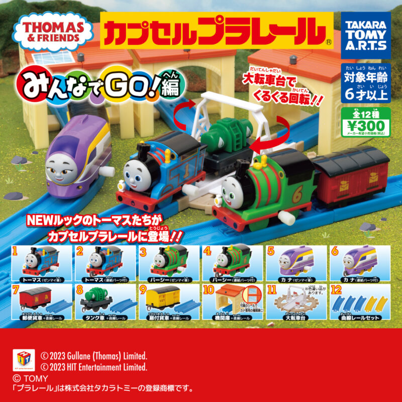 【2023年11月発売】カプセルプラレール きかんしゃトーマス　みんなでGO！編