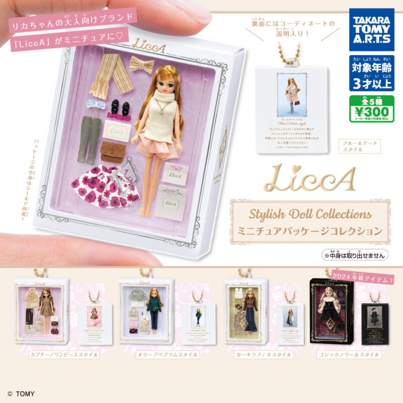 【2023年12月発売】LiccA　Stylish Doll Collections　ミニチュアパッケージコレクション