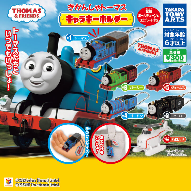 【2023年12月発売】きかんしゃトーマス　キャラキーホルダー