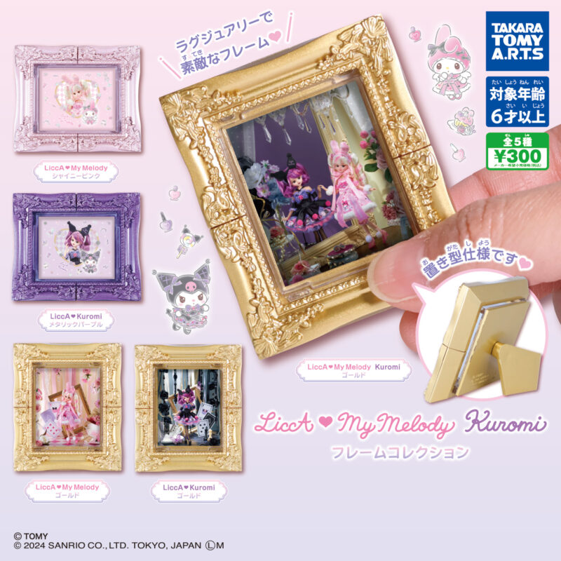 【2024年4月発売】LiccA♡My Melody　Kuromi　フレームコレクション