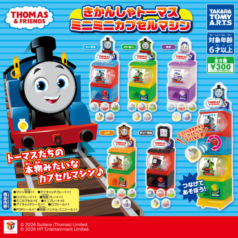 【2024年1月発売】きかんしゃトーマス　ミニミニカプセルマシン