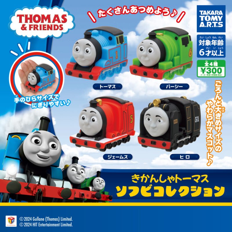 【2024年3月発売】きかんしゃトーマス　ソフビコレクション