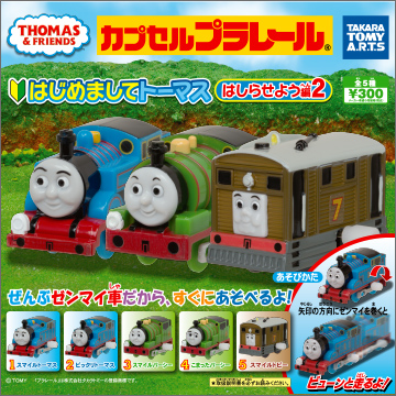 【2015年7月発売】カプセルプラレールきかんしゃトーマス　はじめましてトーマス はしらせよう編　part.2